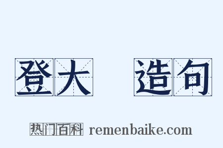 登大寳造句是什么意思的图片